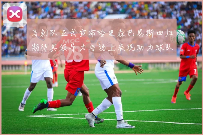 马刺队正式宣布哈里森巴恩斯回归期待其领导力与场上表现助力球队