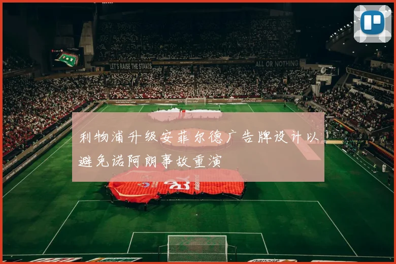 利物浦升级安菲尔德广告牌设计以避免诺阿朗事故重演