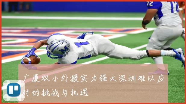 广厦双小外援实力强大深圳难以应对的挑战与机遇