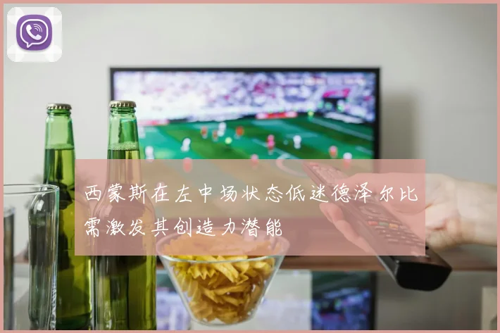 西蒙斯在左中场状态低迷德泽尔比需激发其创造力潜能