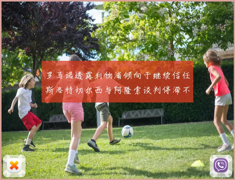 罗马诺透露利物浦倾向于继续信任斯洛特切尔西与阿隆索谈判停滞不前