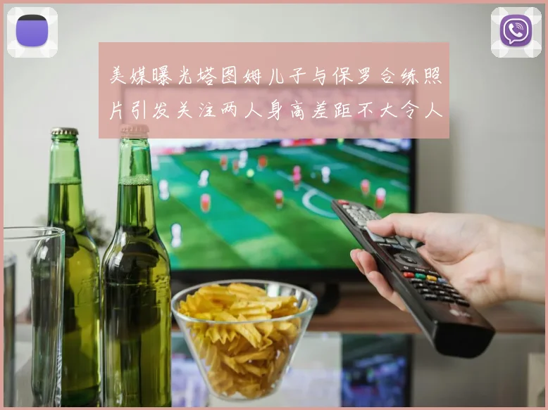 美媒曝光塔图姆儿子与保罗合练照片引发关注两人身高差距不大令人惊讶