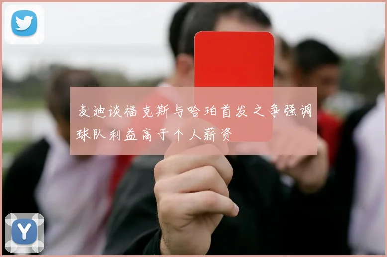 麦迪谈福克斯与哈珀首发之争强调球队利益高于个人薪资